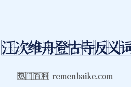 江次维舟登古寺反义词是什么意思的图片